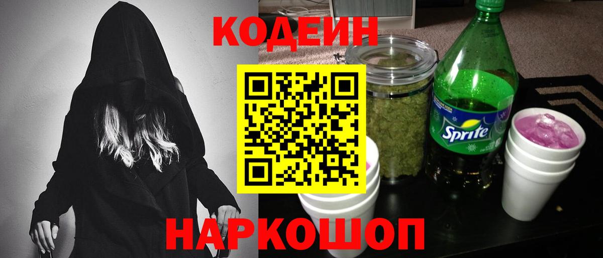 Codein напиток Lean (лин) Елец